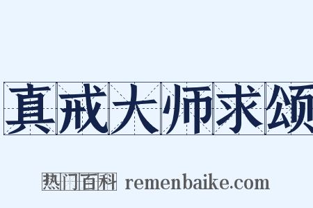 真戒大师求颂是什么意思的图片